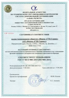 Сертификат соответствия системы менеджмента качества ISO 9000:2015