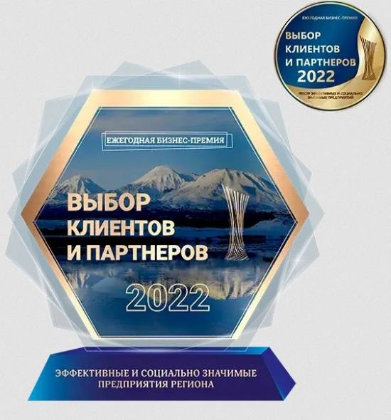 Бизнес-премия “Выбор клиентов и партнеров 2022”