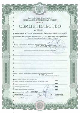 Базовое свидетельство АО Фирма ГТК-Сервис о включении в реестр таможенных представителей (брокеров)