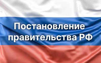 Постановление Правительства РФ № 688 от 03.06.2026: практическое руководство к действию