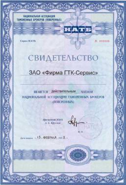 Свидетельство о членстве в Национальной ассоциации таможенных брокеров