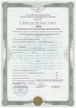 Базовое свидетельство ООО Компания ГТК-С о включении в реестр таможенных представителей (брокеров)