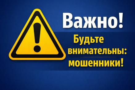 Будьте бдительны! Не доверяйте мошенникам!