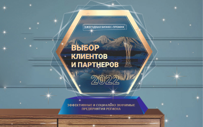 Бизнес-премия “Выбор клиентов и партнеров 2022”